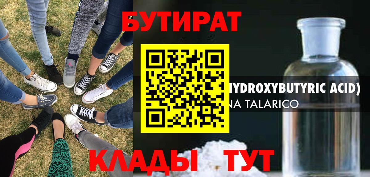 Белорецк  БУТИРАТ бутандиол  Вход с VPN 